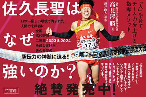 佐久長聖高校の強さに迫る『佐久長聖はなぜ強いのか？「人」を育てチーム力を上げる指導メソッド』が12月10日に発売