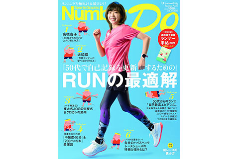 50代で自己記録を更新するためのRUNを特集で解説する「Number Do vol.44」が3月21日に発売