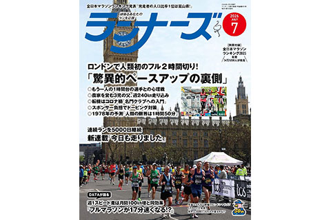 ランニング雑誌「ランナーズ」の 2026年7月号が5月21日に発売。特集は「ロンドンで人類初の2時間切りが誕生！驚異的ペースアップの裏側」など