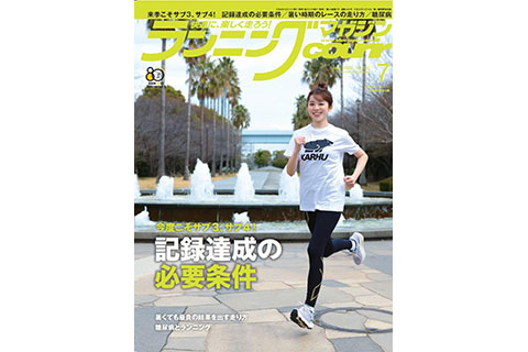 ランニング雑誌「クリール」の 2026年7月号が5月21日に発売。特集は「来シーズンこそサブ4！サブ3！記録達成の必要条件」など