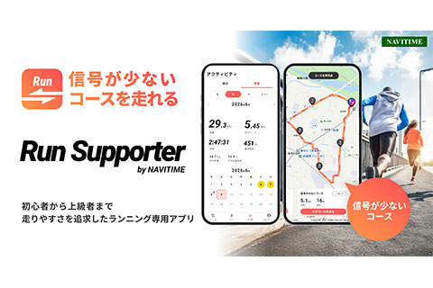 ナビタイムがランニング用の新しいアプリ「Run Supporter by NAVITIME」の提供を開始