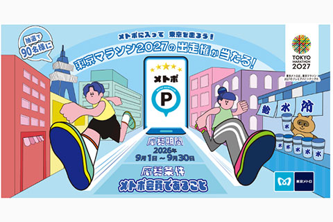 東京メトロが東京マラソン2027の出走権が抽選で90名に当たるキャンペーンを実施
