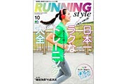 特製ランナー手ぬぐいが付いてくる「RUNNING STYLE 2017年10月号」