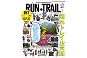 奥武蔵の15のトレイルコース紹介する「RUN+TRAIL（ランプラストレイル）」2017年9月号