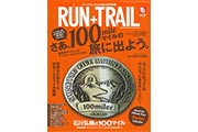 「RUN+TRAIL（ランプラストレイル）Vol.27」は、100マイルレースを大特集