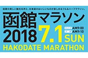 「2018函館マラソン」のエントリー無料権が当たるキャンペーンを実施中