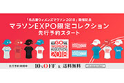 「名古屋ウィメンズマラソン」のマラソンEXPO限定グッズが、お得な10％OFFで先行予約スタート