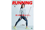 「ランニングスタイル」の2018年4月号は、走るための体のコンディショニングを特集