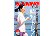「ランニングスタイル」の2018年7月号は、すぐに実践できる時短トレーニングを特集