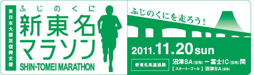東日本大震災復興支援　ふじのくに新東名マラソン