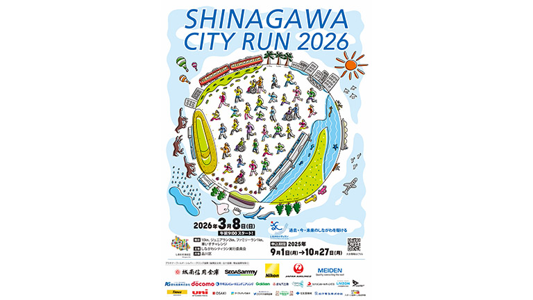 しながわシティラン2026