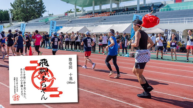 第二回 飛脚まらそん