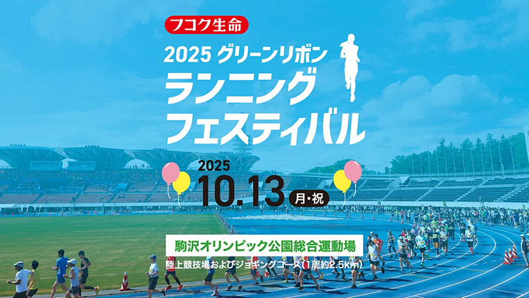 フコク生命2025グリーンリボンランニングフェスティバル