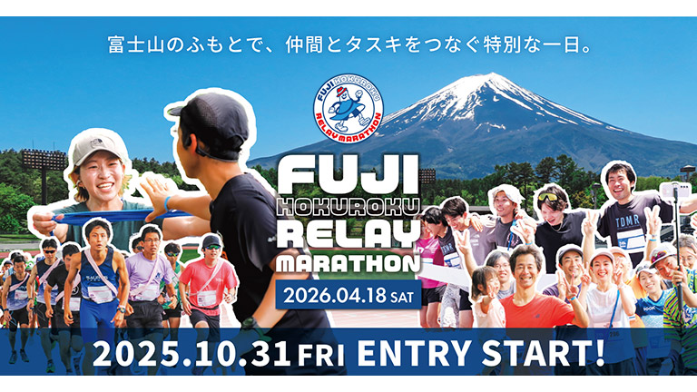 富士北麓リレーマラソン