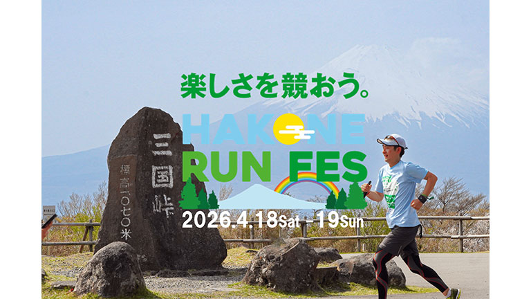 箱根ランフェス2026