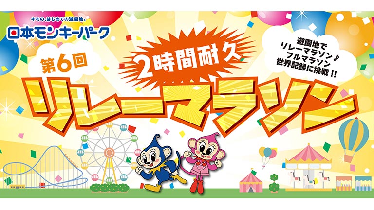 第6回 2時間耐久リレーマラソン