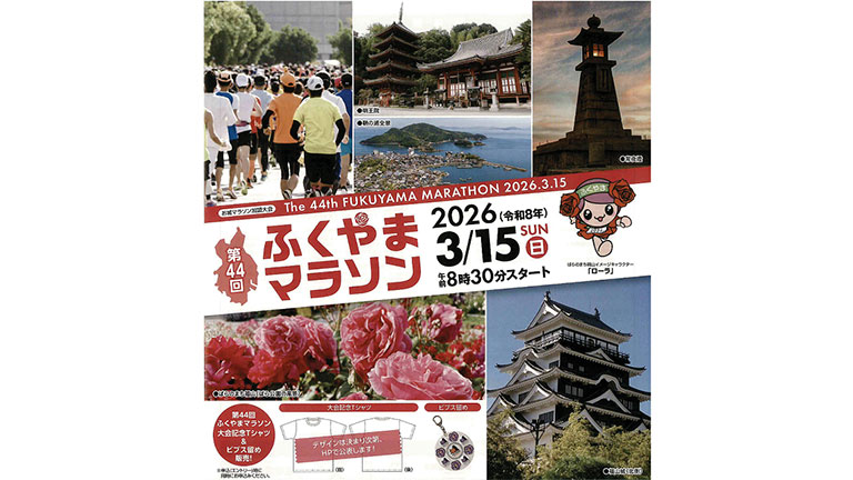 第44回ふくやまマラソン