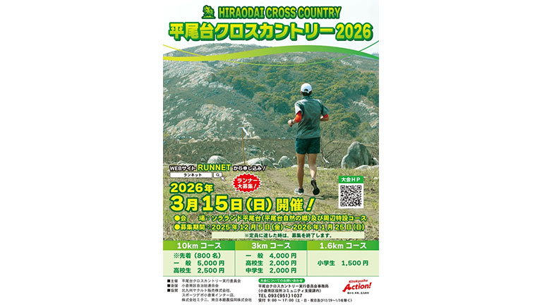 平尾台クロスカントリー2026