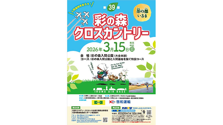 第39回彩の森クロスカントリー大会