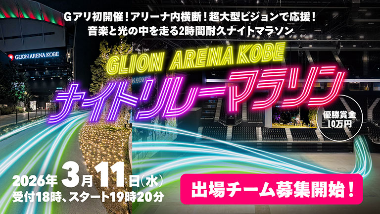 Gアリ ナイトリレーマラソン