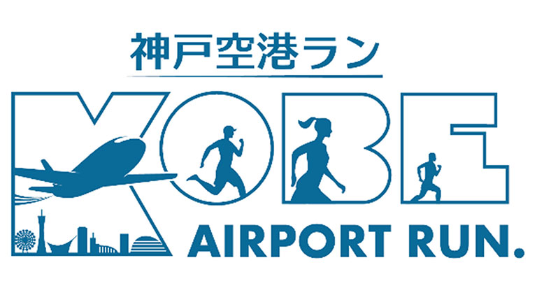 神戸空港開港20th記念 神戸空港ラン