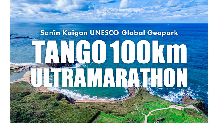 山陰海岸ユネスコ世界ジオパーク 丹後100kmウルトラマラソン