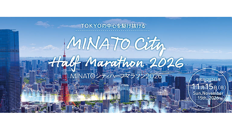 港区政80周年記念 MINATOシティハーフマラソン2026