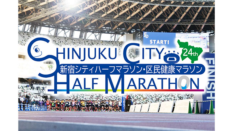 第24回新宿シティハーフマラソン・区民健康マラソン