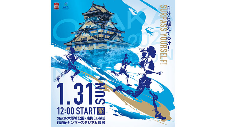 2027大阪ハーフマラソン