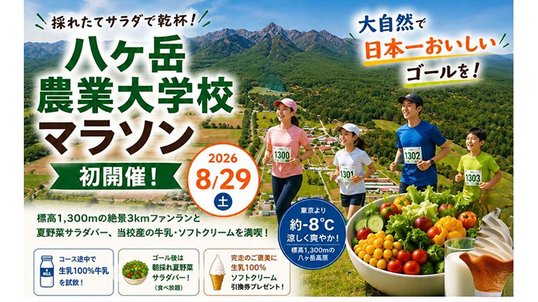 八ヶ岳農業大学校マラソン