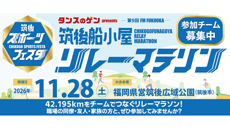 タンスのゲン presents FM FUKUOKA 第9回 筑後船小屋リレーマラソン