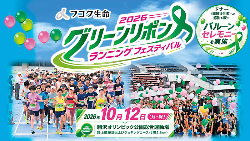 フコク生命 2026 グリーンリボン ランニング フェスティバル