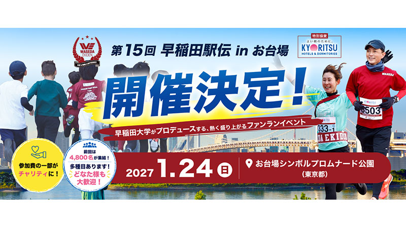 第15回早稲田駅伝 in お台場