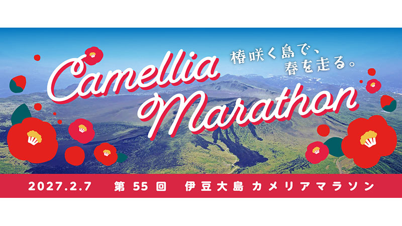 第55回カメリアマラソン