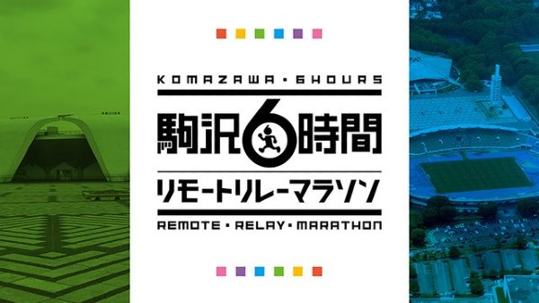 駒沢6時間リモートリレーマラソン