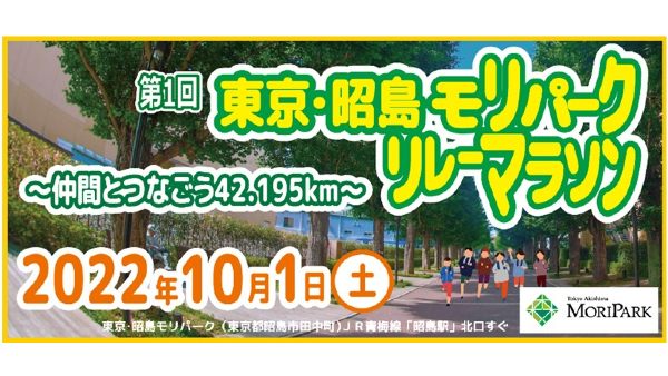 第1回 東京・昭島 モリパークリレーマラソン