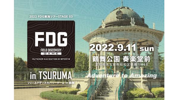 2022 FDG東海ツアーSTAGE 03　フィールドディスカバリーゲーム in 鶴舞