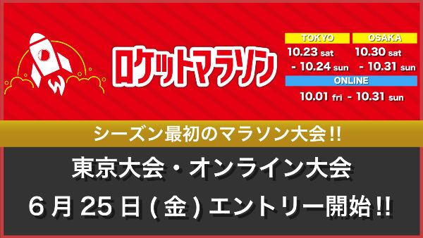 ロケットマラソン2021 東京大会