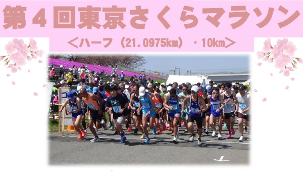 第4回 東京さくらマラソン