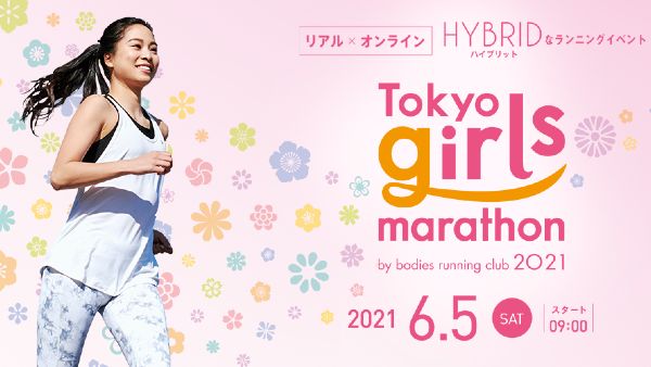 東京ガールズマラソン2021