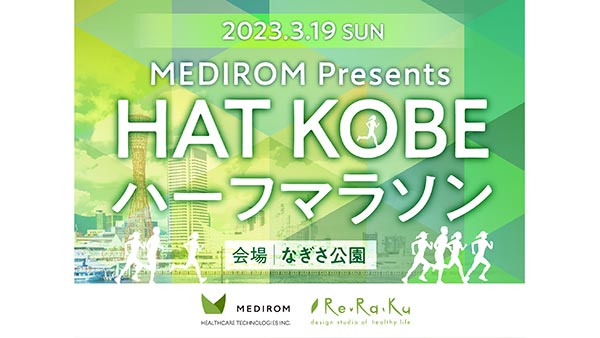 MEDIROM presents HAT KOBE ハーフマラソン