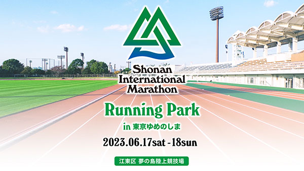 湘南国際マラソンプレゼンツ「ランニングパーク in 東京ゆめのしま」