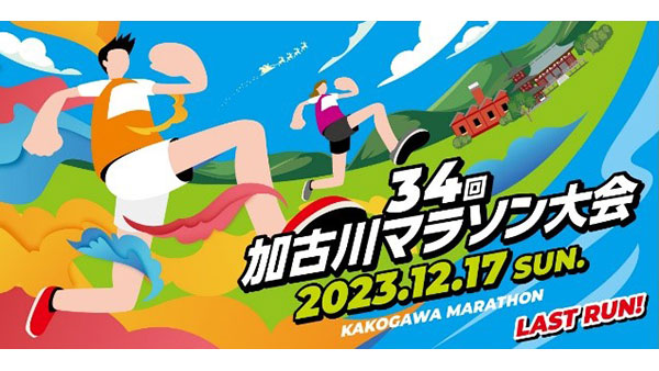 第34回 加古川マラソン大会
