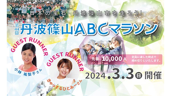 第44回 丹波篠山ABCマラソン