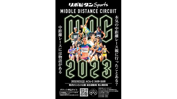 リポビタン Sports MIDDLE DISTANCE CIRCUIT in TOKYO 2023