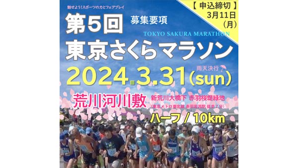 第5回 東京さくらマラソン