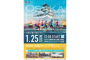 2026大阪ハーフマラソンのイメージ画像