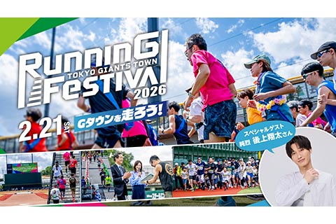 TOKYO GIANTS TOWN ランニングフェスティバル2026のイメージ画像