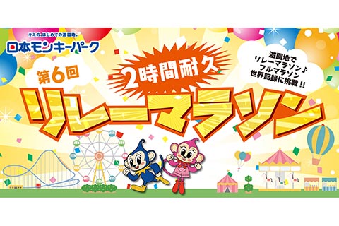 第6回 2時間耐久リレーマラソンのイメージ画像