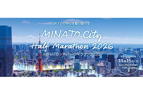 港区政80周年記念 MINATOシティハーフマラソン2026のイメージ画像